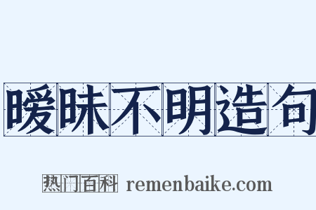 暧昧不明造句是什么意思的图片